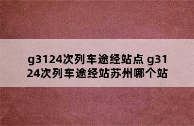 g3124次列车途经站点 g3124次列车途经站苏州哪个站